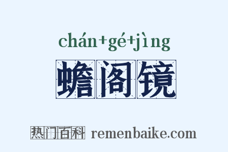 蟾阁镜是什么意思的图片
